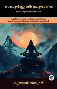 Title: The Complete Shiva Purana: Philosophical Work on Creation, Destruction, Dharma & Ethics; ????????? ?????????: ??????, ??????, ??????, ????????? ????????????????????? ??????? ??????, Author: Kunchan Nambiar; Grapevine Malayalam; ?????? ????? ??????