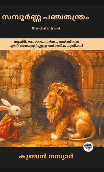 The Complete Panchatantram: Inspirational Tales on Wisdom, Morality, Friendship & Leadership; സമ്പൂർണ്ണ പഞ്ചതന്ത്രം (പഞ"
