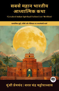 Title: Greatest Indian Spiritual Fiction Ever Written: Realistic Works on Social Issues, Poverty & Morality (including Godan, Karmabhoomi, Parineeta & more!)(Grapevine Books); ???? ???? ?????? ?????????? ???: ??????? ???????, ????? ?? ??????? ?? ?????????? ?????, Author: Munshi Premchand; Sarat Chandra Chattopadhyay; Gra ?????