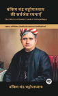 Best Works of Bankim Chandra Chattopadhyay: Patriotic Works on Nationalism, Colonialism, Patriotism & Identity (including Anandamath, Kapalkundala & Durgeshnandini!)(Grapevine Books)