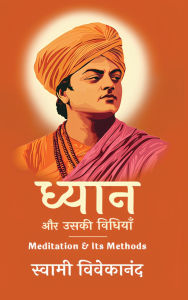 Title: ध्यान और उसकी विधियाँ, Author: Swami Vivekananda