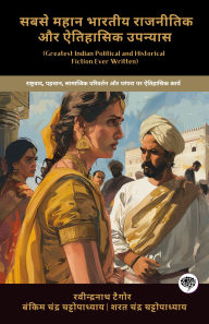 Title: Greatest Indian Political and Historical Fiction Ever Written: Historic Works on Nationalism, Identity, Social Change & Tradition (including Gora, Durgeshnandini, Anandamath & more!)(Grapevine Books); ???? ???? ?????? ???????? ?? ???????? ???????: ???????, Author: Rabindranath Tagore; Bankim Chandra Chattopadhyay; ?????
