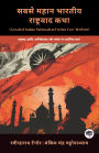 Greatest Indian Nationalism Fiction Ever Written: Philosophical Works on Nationalism, Revolution, Colonialism & Tradition (including Anandamath, Gora & more!)(Grapevine Books); ???? ???? ?????? ?????????? ???: ??????????, ???????, ?????????? ?? ?????? ??