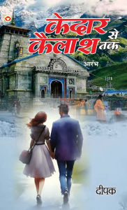Title: Kedar Se Kailash Tak - Aarambh (केदार से कैलाश तक - आरम्भ), Author: Deepak