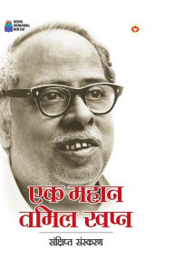 Title: Ek Mahan Tamil Swapn (एक महान तमिल स्वप्न), Author: Samas