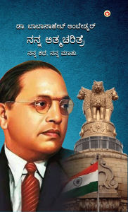 Title: Meri Aatmakatha: Meri Kahani, Meri Jubaani in Kannada (ನನ್ನ ಆತ್ಮಚರಿತ್ರೆ ನನ್ನ ಕಥೆ, ನನ್ನ ಮņ, Author: Babasaheb Ambedkar