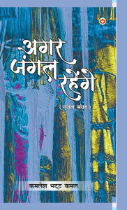 Title: Agar Jungle Rahenge (Gazal Sangrah): अगर जंगल रहेंगे (ग़ज़ल संग्रह), Author: Kamlesh Bhatt Kamal