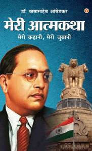 Title: Meri Aatmakatha: Meri Kahani, Meri Jubaani (मेरी आत्मकथा मेरी कहानी, मेरी जुबान&#, Author: Babasaheb Ambedkar