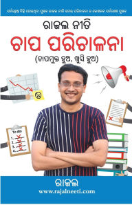 Title: Rajal Neeti: Stress Management in Oriya (ରାଜଲ ନୀତି ଚାପ ପରିଚାଳନା), Author: Rajal Gupta