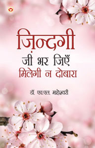 Title: Zindagi Jee Bhar Jiyen Milegi Na Dobara (ज़िन्दगी जी भर जिएं मिलेगी ना दोबारा), Author: Hl Maheshwari
