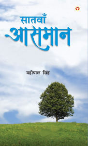 Title: Saatwan Aasman: Kahani Sangrah (सातवां आसमान कहानी संग्रह), Author: Mahipal Singh
