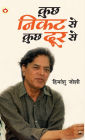 Kuchh Nikat Se Kuchh Door Se (कुछ निकट से कुछ दूर से)