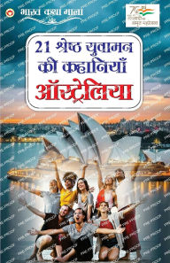 Title: 21 Yuvaman Ki Shreshth Kahaniyan: Australia (21 युवामन की श्रेष्ठ कहानियां ऑस्ट्र, Author: Sanjay Agnihotri