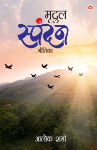 Title: Mridul Spandan (मृदुल स्पन्दन), Author: Alok Sharma