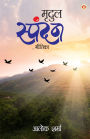 Mridul Spandan (मृदुल स्पन्दन)