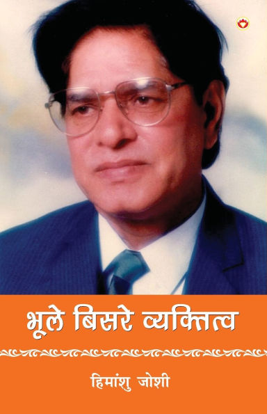 Bhule-Bisre Vyaktitva (भूले-बिसरे व्यक्तित्व)