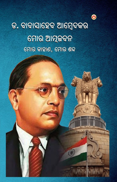 Meri Aatmakatha: Kahani, Jubaani Oriya (ମୋର ଆତ୍ମଜୀବନୀ ମୋର କାହାଣ, ଶବ୍ଦ)