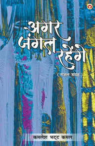 Title: Agar Jungle Rahenge (Gazal Sangrah): अगर जंगल रहेंगे (ग़ज़ल संग्रह), Author: Kamlesh Bhatt Kamal