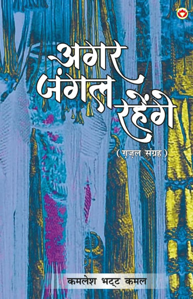 Agar Jungle Rahenge (Gazal Sangrah): अगर जंगल रहेंगे (ग़ज़ल संग्रह)