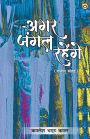 Agar Jungle Rahenge (Gazal Sangrah): अगर जंगल रहेंगे (ग़ज़ल संग्रह)