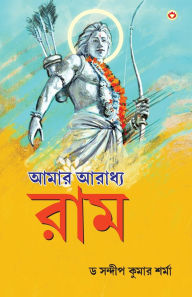 Title: Mere Aaradhya RAM in Bengali (আমার আৰাধ্য র্যাম), Author: Sandeep Kumar Sharma