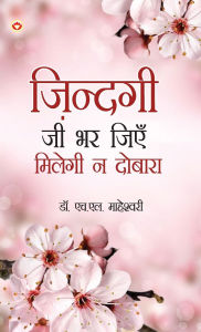 Title: Zindagi Jee Bhar Jiyen Milegi Na Dobara (ज़िन्दगी जी भर जिएं मिलेगी ना दोबारा), Author: Hl Maheshwari