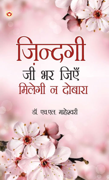 Zindagi Jee Bhar Jiyen Milegi Na Dobara (ज़िन्दगी जी भर जिएं मिलेगी ना दोबारा)