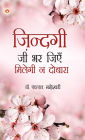Zindagi Jee Bhar Jiyen Milegi Na Dobara (ज़िन्दगी जी भर जिएं मिलेगी ना दोबारा)