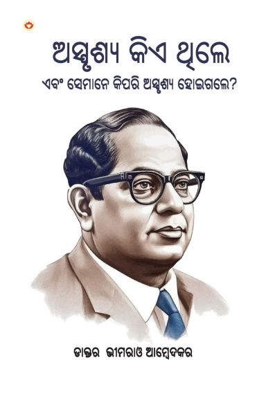 Who were the Untouchables? And How They Became Oriya (ଅସ୍ପୃଶ୍ୟ କିଏ ଥିଲେ ଏବଂ ସେମାନେ କ