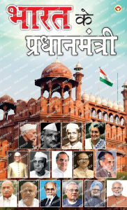 Title: Bharat Ke Pradhanmantri (भारत के प्रधानमंत्री), Author: Renu Saran
