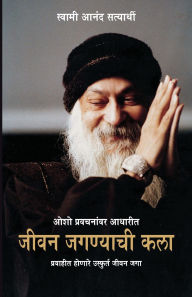 Title: Jeevan Jeene Ki Kala in Marathi (जीवन जगण्याची कला), Author: Anand Swami Satyarthi