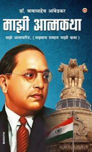Title: Majhi Aatmakatha (माझी आत्मकथा: माझे आत्मचरित्र, (माझ्याच ë, Author: Babasaheb Ambedkar