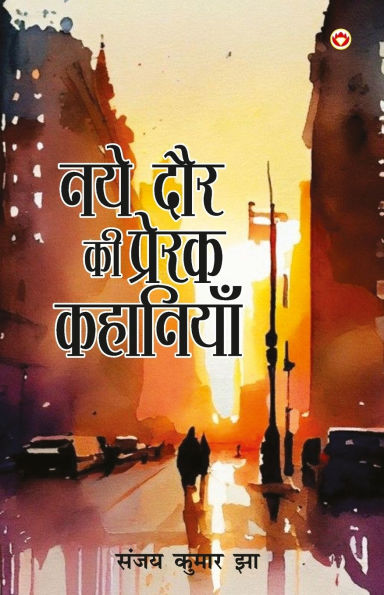 Naye दौर Ki Prerak Kahaniyan (नए की प्रेरक कहानियां)