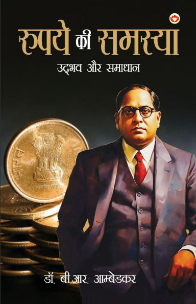Rupay Ki Samasya: Udbhav Aur Samadhaan (रुपये की समस्या उद्भव और समाधान)