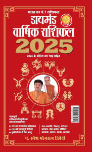 Title: Diamond Varshik Rashiphal 2025 (डायमंड वार्षिक राशिफल 2025), Author: Ramesh Bhojraj Pt Dwivedi