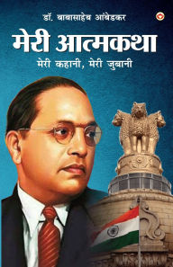 Title: Meri Aatmakatha: Meri Kahani, Meri Jubaani (मेरी आत्मकथा मेरी कहानी, मेरी जुबान&#, Author: Babasaheb Ambedkar