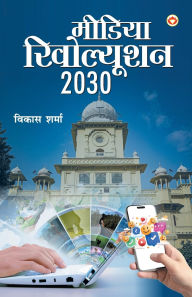 Title: Media Revolution 2030 (मीडिया रिवोल्यूशन 2030), Author: Vikas Sharma