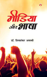 Title: Media Aur Bhasha (मीडिया और भाषा), Author: Shivshankar Awasthi