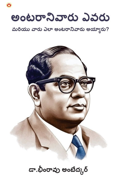 Achhoot Kaun the aur Ve Achhoot kaise bane? (అంటరానివారు ఎవరు మరియు వారు ఎలా అం