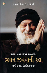 Title: Jeevan Jeene Ki Kala in Gujarati (જીવન જીવવાની કળા), Author: Anand Swami Satyarthi