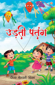 Title: Udti Patang (उड़ती पतंग), Author: Deepak Chirag Goswami