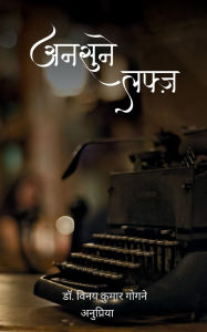 Title: अनसुने लफ्ज़, Author: Vinay K Gogne