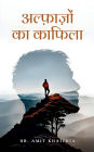 अल्फ़ाज़ों का काफिला