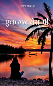 Title: एक मन मेरा भी, Author: ज्योति मिश्रा