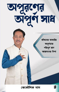 Title: অপুরনের অপূর্ণ স্বাদ, Author: ককৌশিক দাস