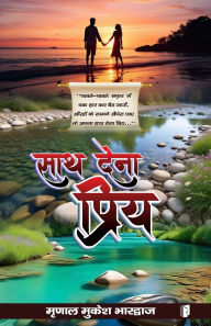 Title: Sath Dena Priya, Author: Mrinal Mukesh Bharadwaj