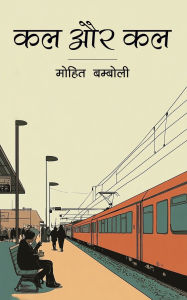 Title: Kal aur Kal, Author: Mohit Bamboli
