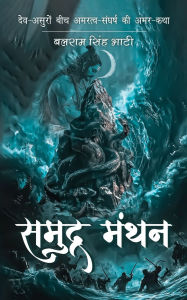 Title: समुद्र-मंथन - Samudra-Manthan, Author: Balram Singh Bhati
