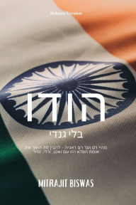 Title: India without Gandhi Hebrew Version, Author: Mitrajit Biswas