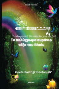 Title: Bholu's Clourful Dreams Greek Version, Author: Geeta Rastogi